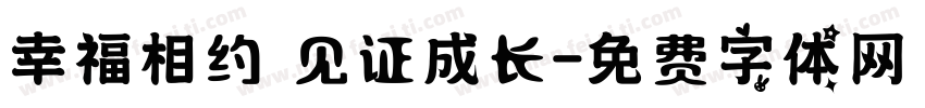 幸福相约 见证成长字体转换
